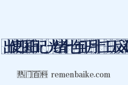出使四国日记·光绪十七年正月十二日反义词是什么意思的图片